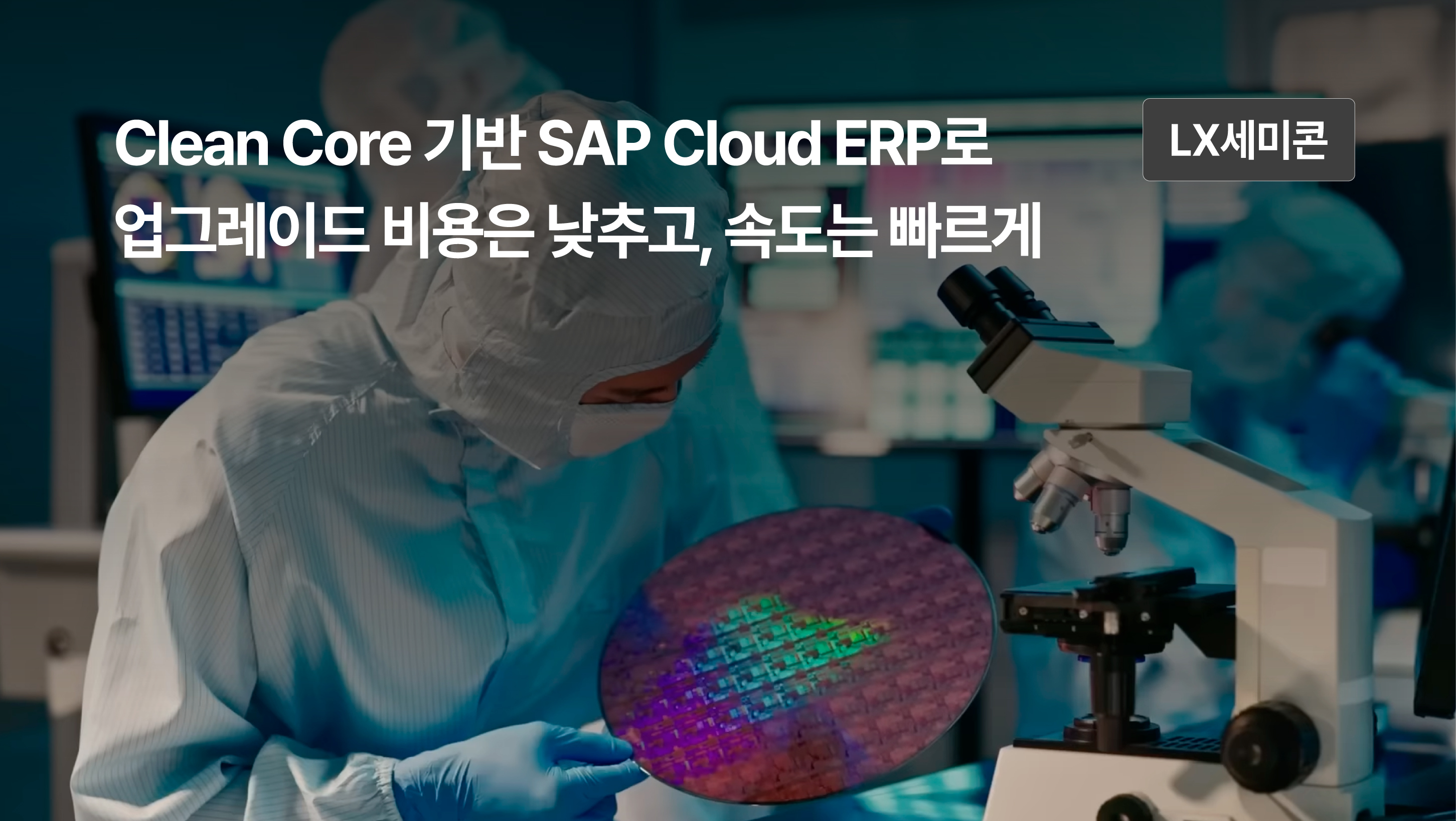 Clean Core 기반 SAP Cloud ERP로 업그레이드 비용은 낮추고, 속도는 빠르게
