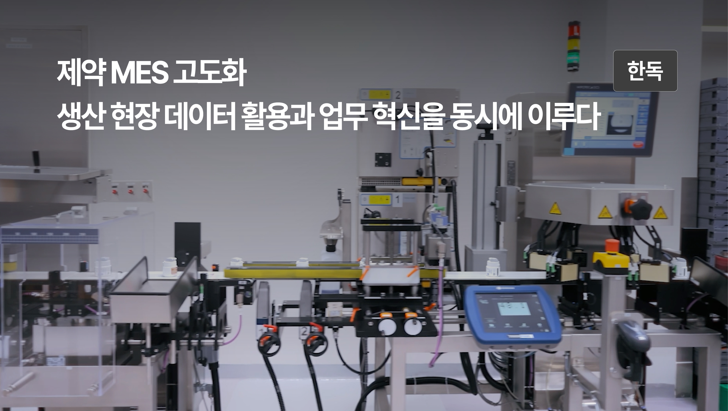 제약 MES 고도화를 통해 생산 현장 데이터 활용과 업무 혁신을 동시에 달성