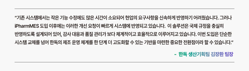 제약특화 iPharmMES 로 시스템 고도와 및 규제 대응 기반 확보 및 운영 체계 표준화와 규제 대응력 향상을 경험한 고객의 한마디
