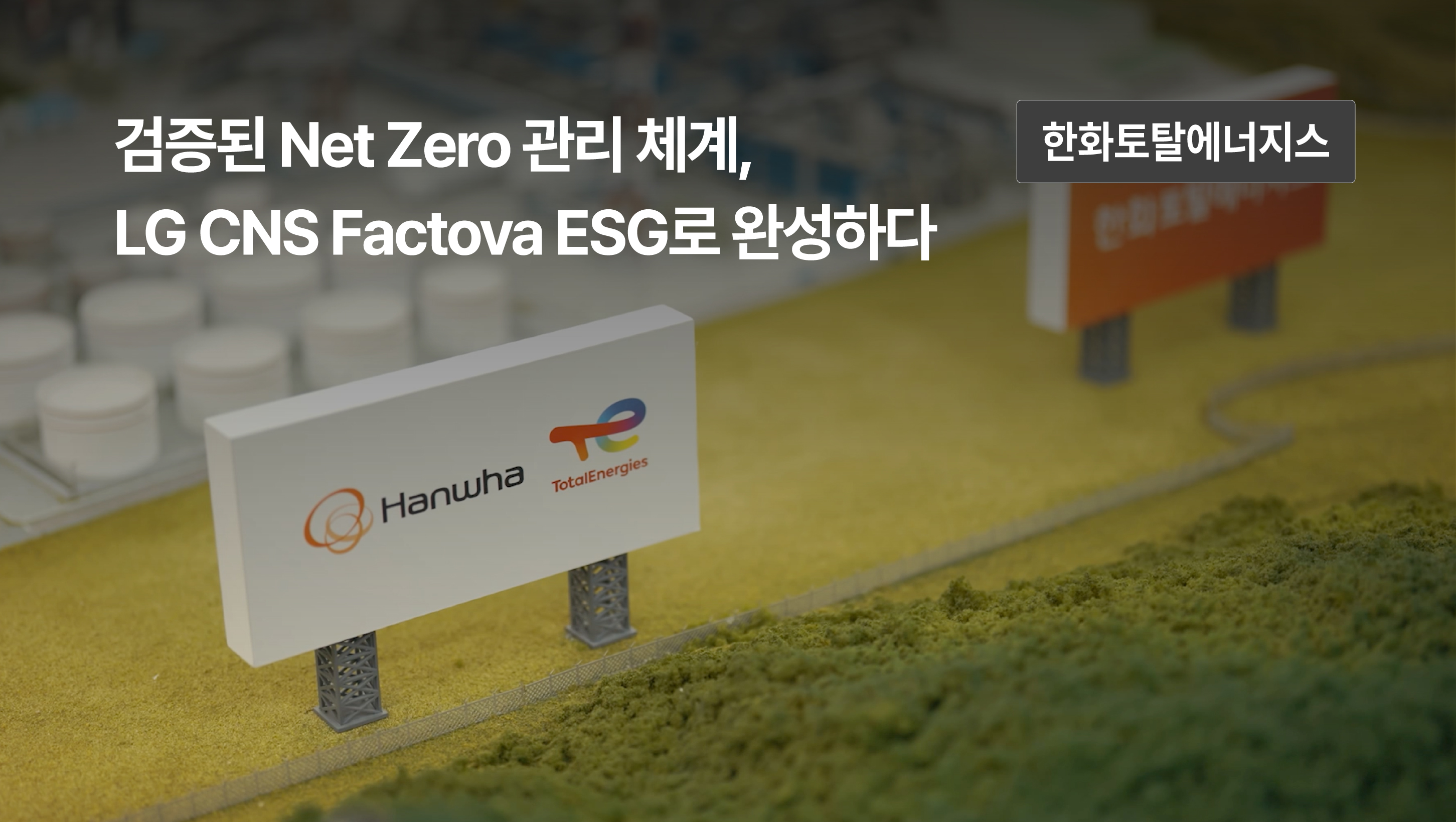 검증된 넷제로 관리체계, LG CNS Factova ESG로 완성한 한화토탈에너지스 성과