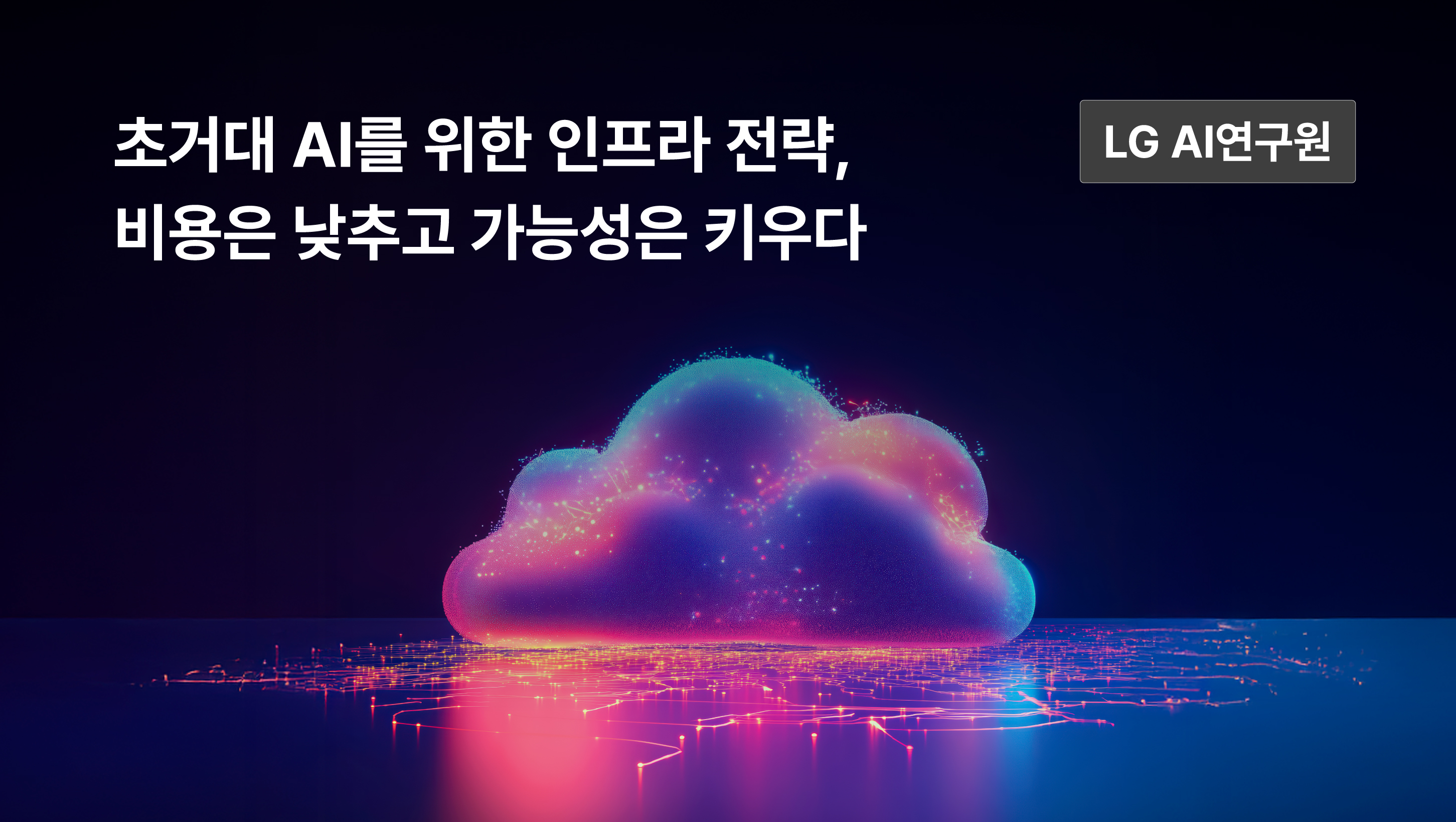 LG AI연구원 엑사원, 초거대 AI를 위한 인프라 전략