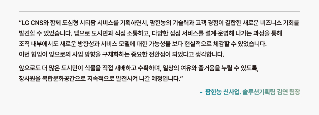 LG CNS와 창사원의 도심형 시티팜 서비스 협업으로 새로운 방향성과 서비스 모델에 대한 가능성 발견