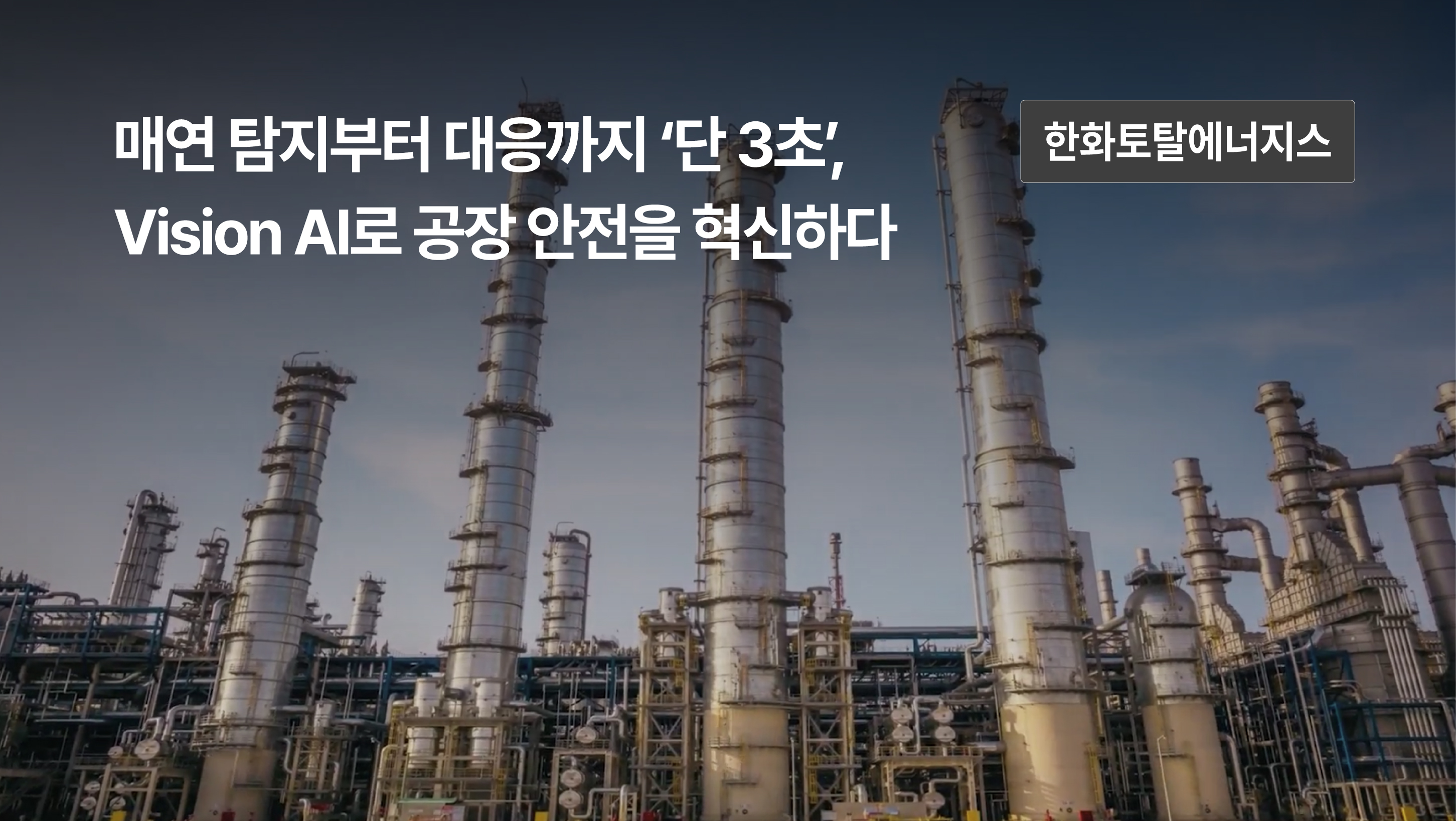 CCTV영상 기반 Vision AI 기술 적용한 이상감지 및 자동제어시스템