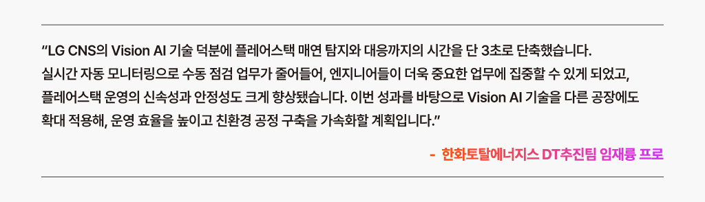 Vision AI적용 시스템 실사용자 코멘트로 실시간 자동 모니터링으로 운영효율성 제고