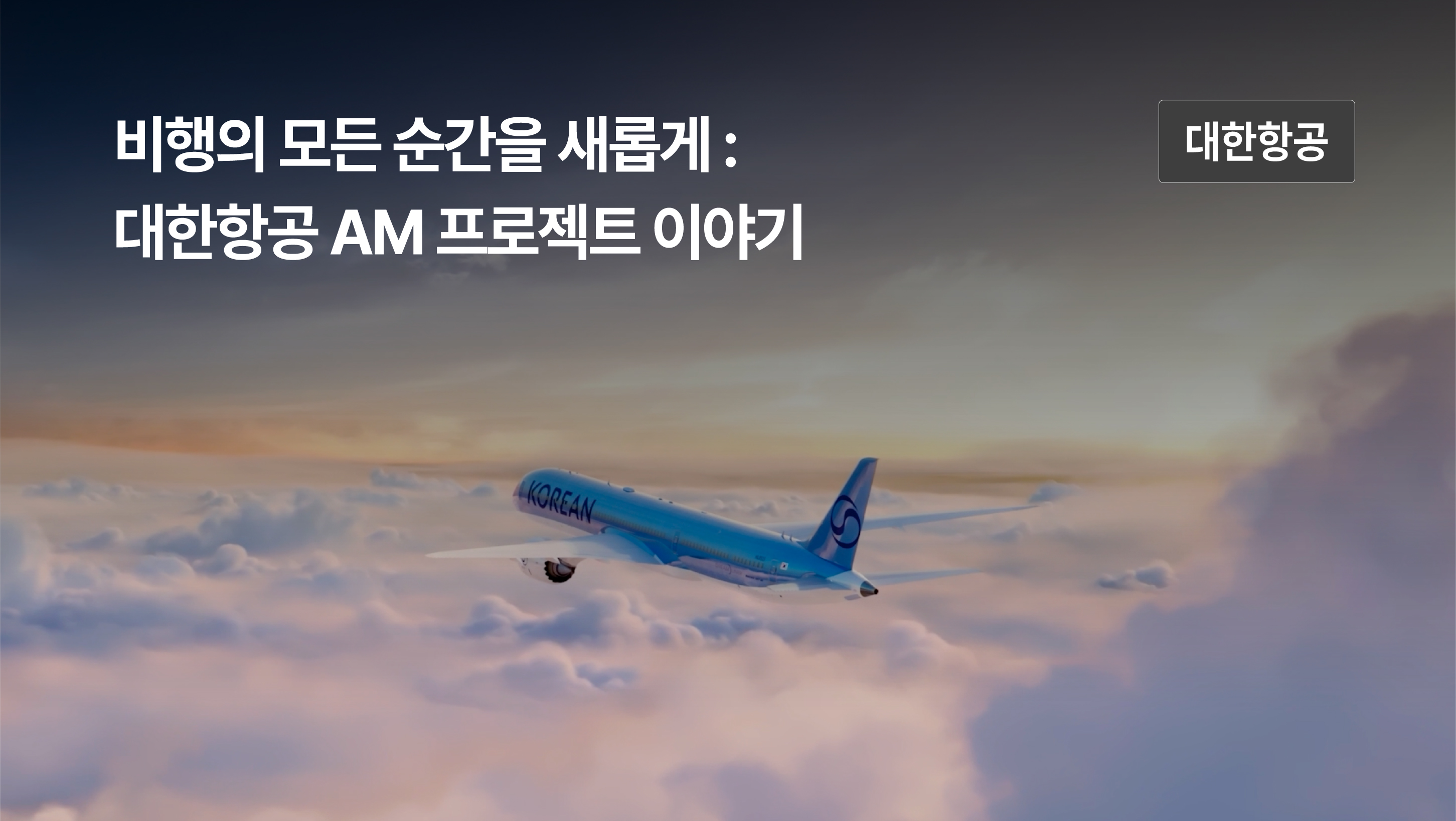 클라우드 네이티브로 고객 경험과 운영효율을 혁신한 대한항공 AM