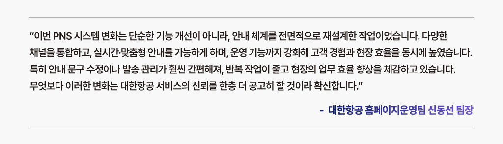 안내 체계를 전면적으로 재설계한 대한항공 PNS 시스템-애플리케이션 현대화
