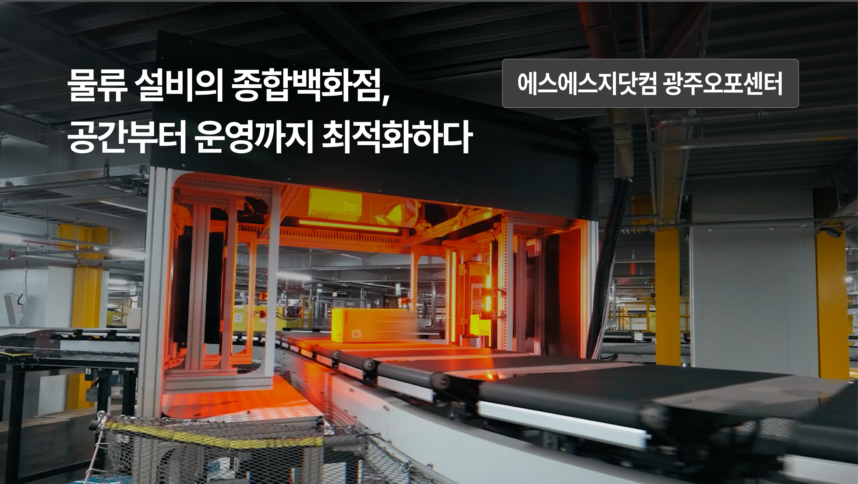 공간부터 운영까지 최적화한 물류설비의 종합 백화점 사례_에스에스지닷컴 광주오포센터