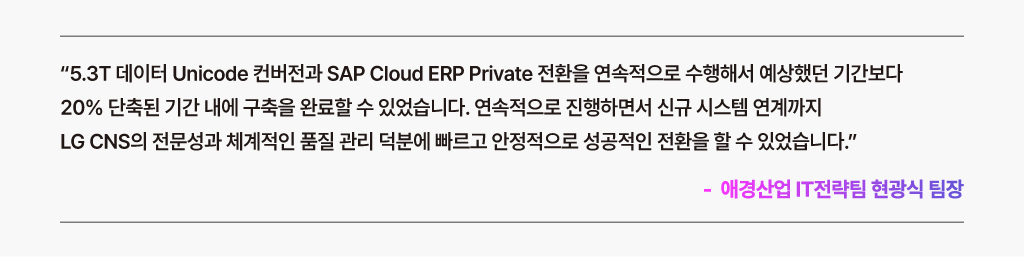 LG CNS와 함께 SAP Cloud ERP Private 전환을 경험한 고객의 경험 