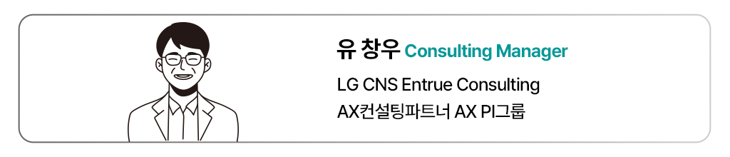LG CNS Entrue Consulting 유창우 컨설팅 매니저(ESG 전문가)