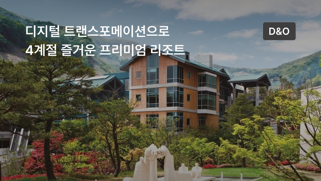 LG CNS의 DX를 통해 고객이 원하는 사항을 먼저 제공하는 프리미엄 서비스, 곤지암리조트