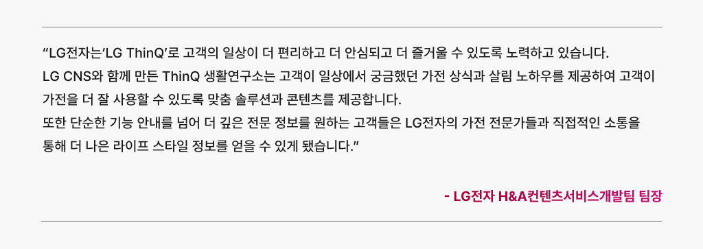 LG CNS와 함께 ThinQ 생활 연구소를 개발한 고객의 경험담