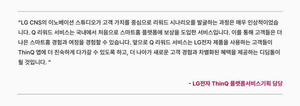 Q리워드를 도입한 LG 전자 ThinQ플랫폼서비스기획 담당자의 경험