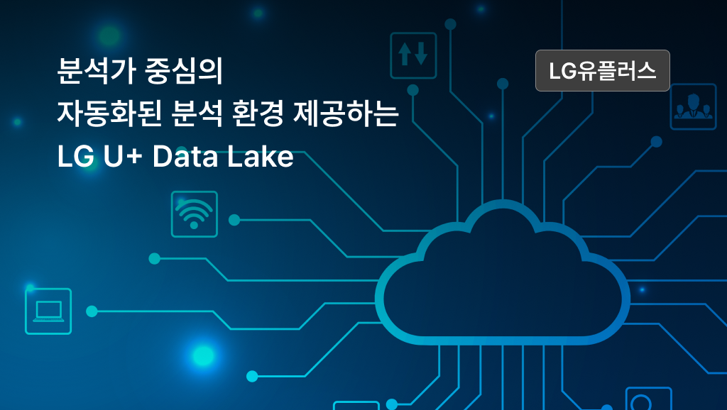 분석가 중심의 자동화된 분석 환경 제공하는  LG U+ Data Lake