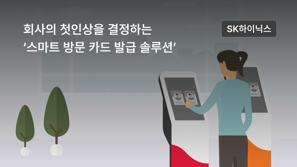 방문카드발급 솔루션을 도입한 SK 하이닉스 사례