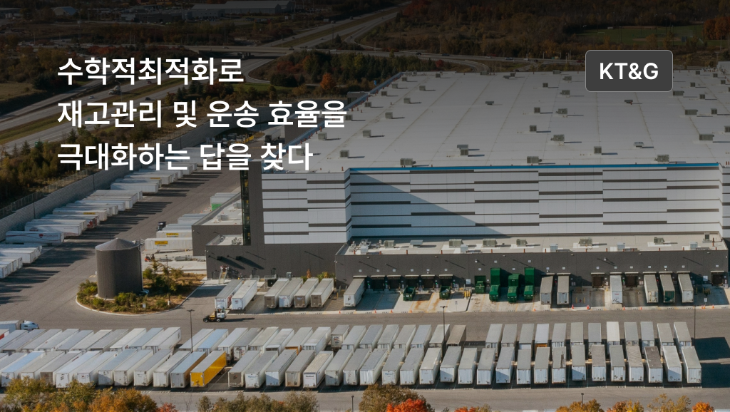 LG CNS의 수학적최적화 기술을 적용한 운송계획 최적화 시스템