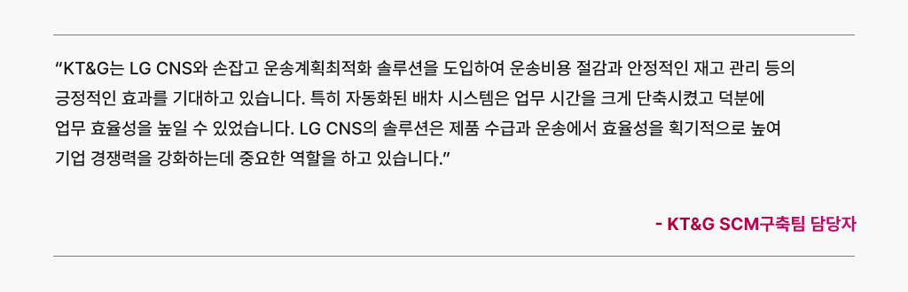수학적 최적화 기반 운송계획 최적화 솔루션을 도입한 고객의 경험