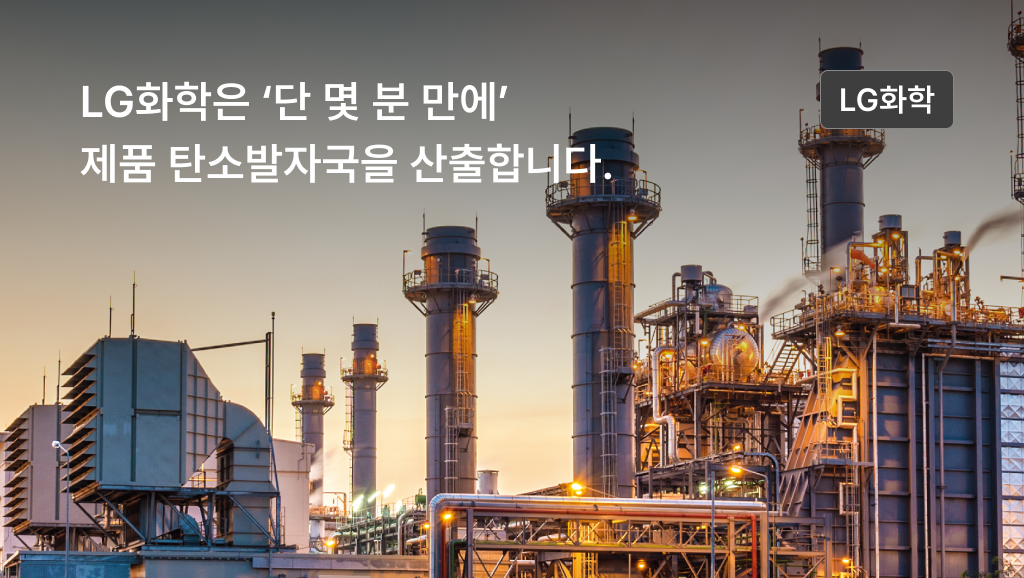 LG CNS와 함께한 LG 화학의 탄소 발자국 관리시스템을 통한 ESG 목표 달성