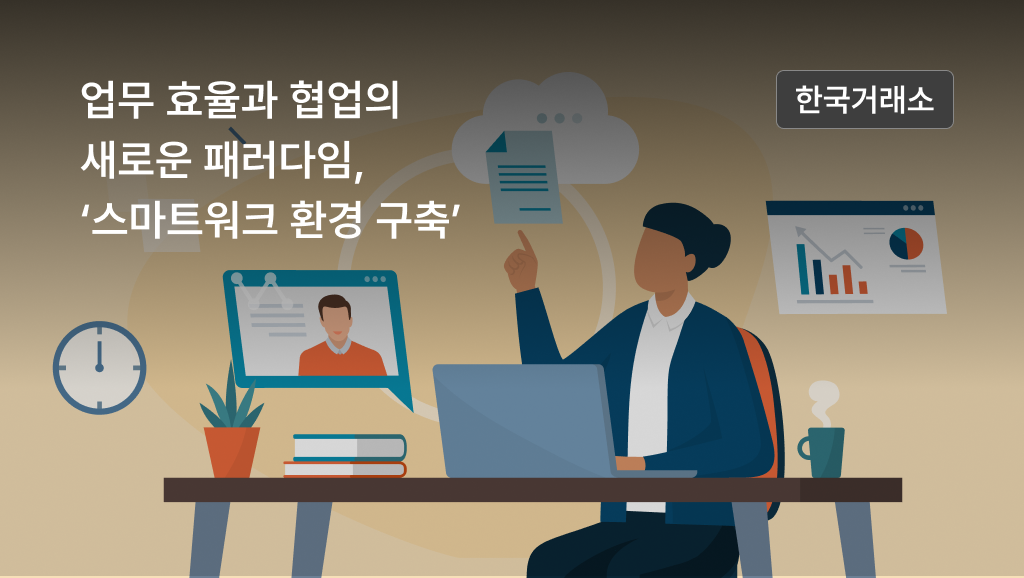 한국거래소의 업무 효율과 협업의 새로운 패러다임