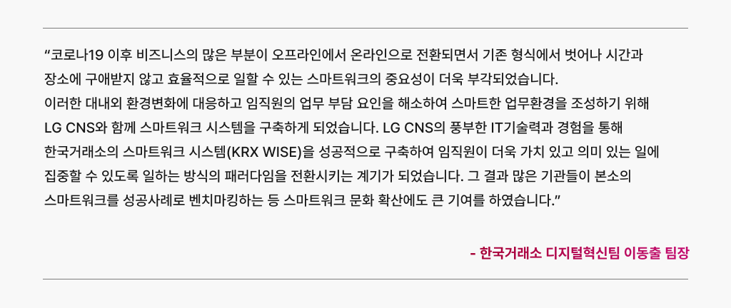 스마트한 업무 환경 조성을 위해 LG CNS와 스마트워크 시스템을 구축한 한국거래소의 고객 경험