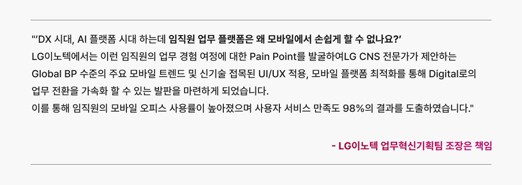 LG CNS와 임직원 업무 경험 여정을 개선한 LG 이노텍 담당자의 경험