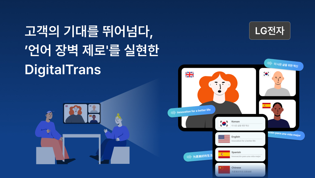 고객의 기대를 뛰어넘다, '언어 장벽 제로'를 실현한 DigitalTrans