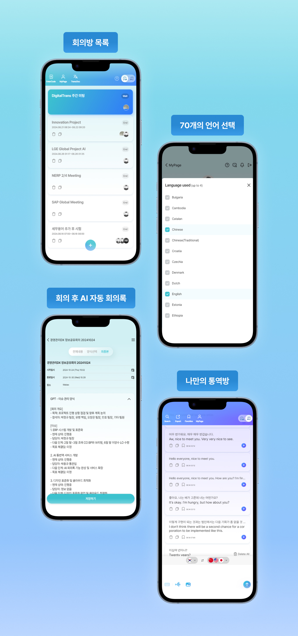 언어선택, AI 자동 회의록, 회의방 목록, 개인 통역 채팅 실제 화면