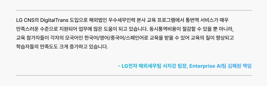 본사 교육프로그램에서 DigitalTrans를 사용한 고객의 목소리
