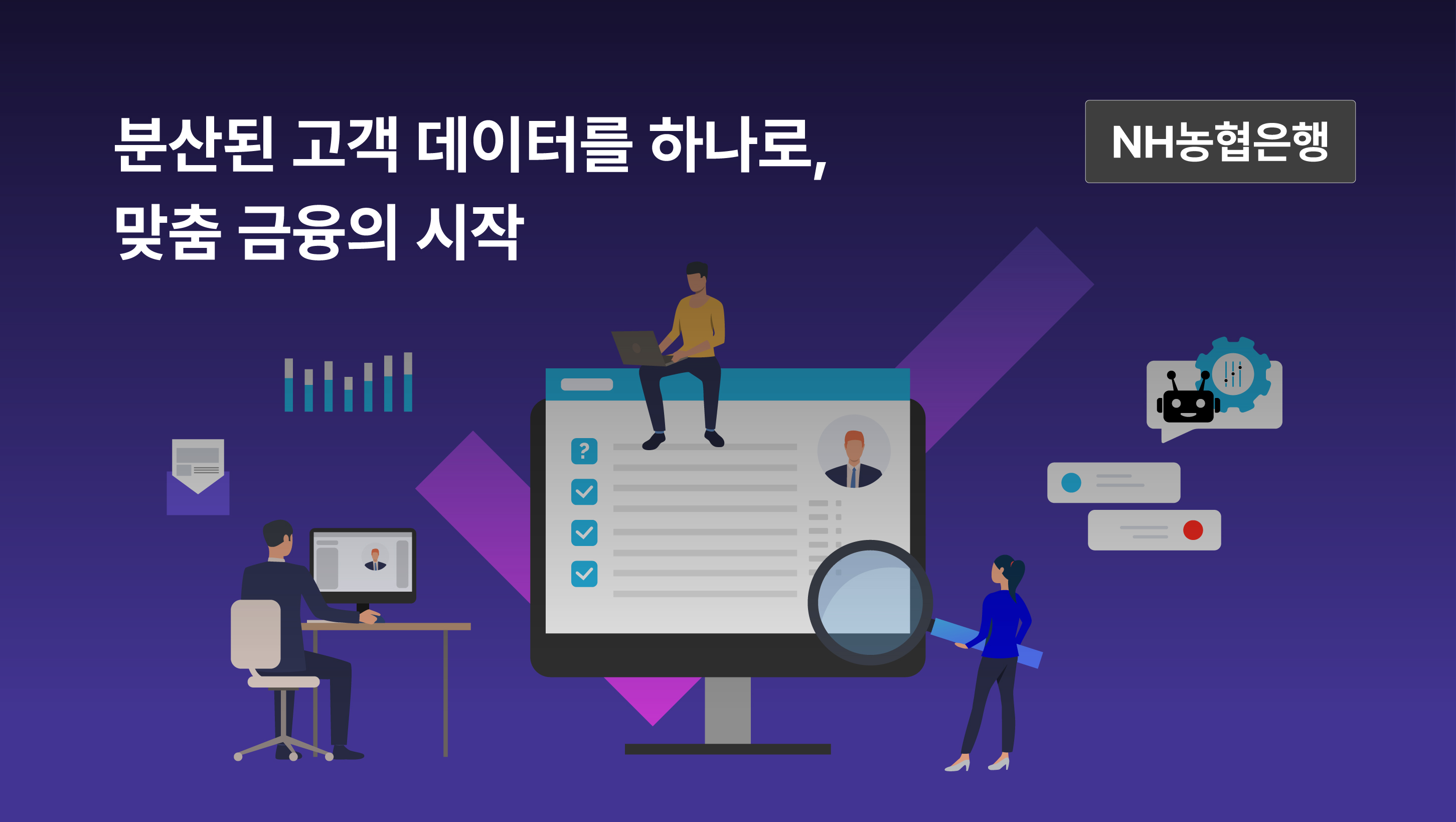 LG CNS의 통합데이터 시스템을 통한 맞춤 금융의 시작