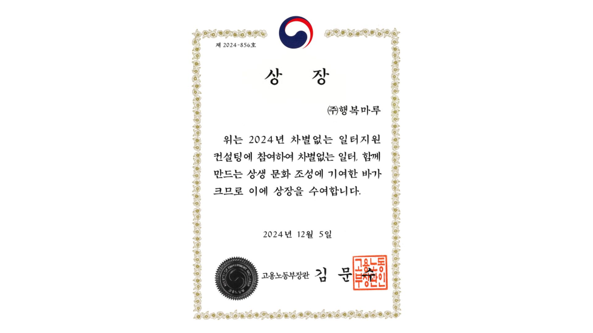 자회사 '행복마루', 장애인 고용 우수사업주 선정